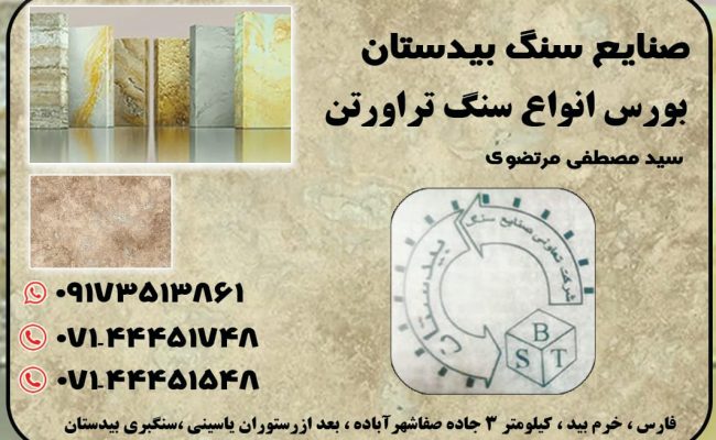 صنایع سنگ بیدستان